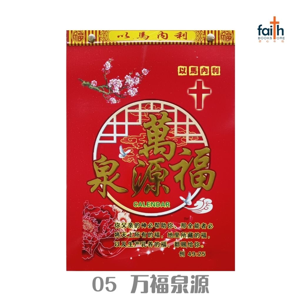 malaysia-online-christian-bookstore-faith-book-store-traditional-calendar-2026-传统手撕日历-05-万福泉源-800x800