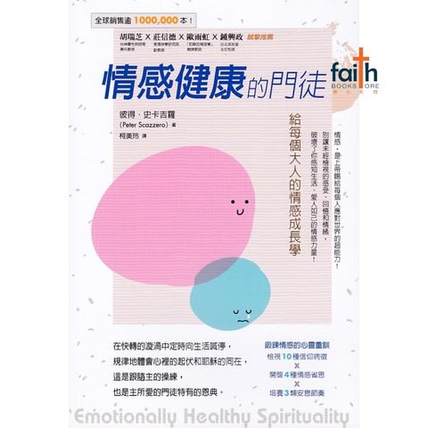 malaysia-online-christian-bookstore-faith-book-store-chinese-book-emotionally-healthy-spirituality-pete-scazzero-情感健康的门徒-校园书房出版社-9786267385234-800x800