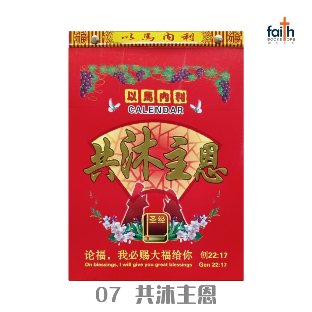 malaysia-online-christian-bookstore-faith-book-store-traditional-calendar-2026-传统手撕日历-07-共沐主恩-800x800