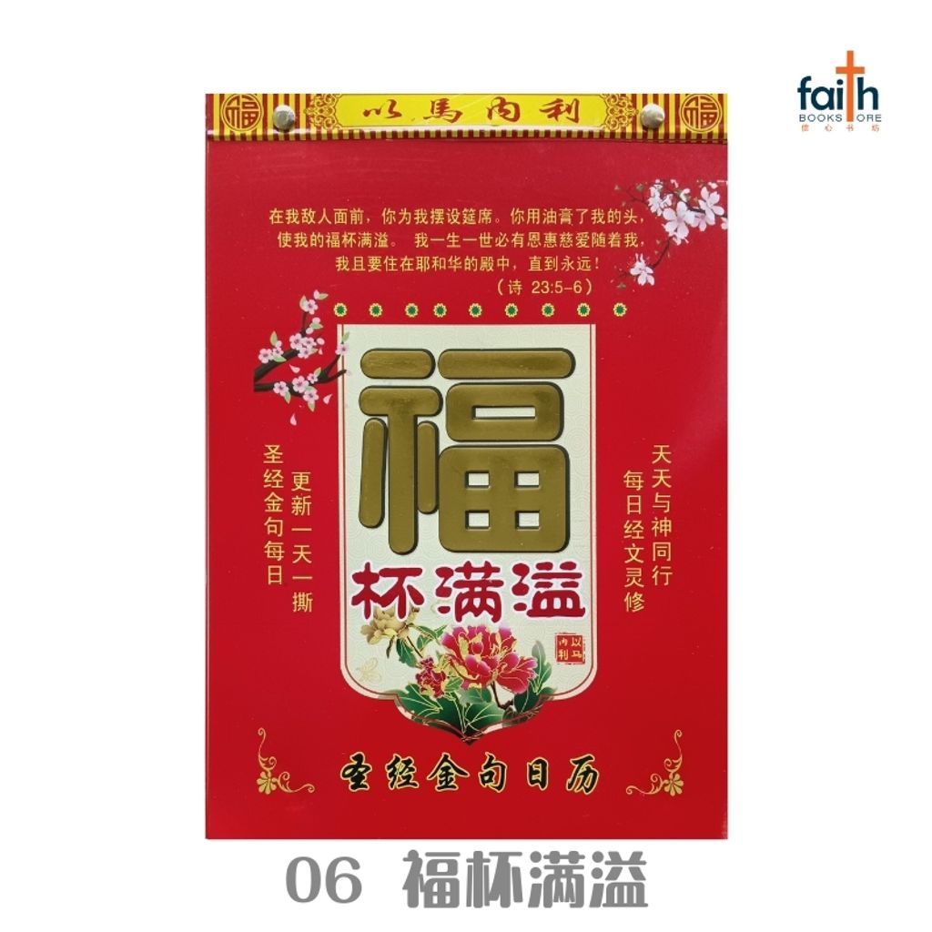 malaysia-online-christian-bookstore-faith-book-store-traditional-calendar-2026-传统手撕日历-06-福杯满溢-800x800