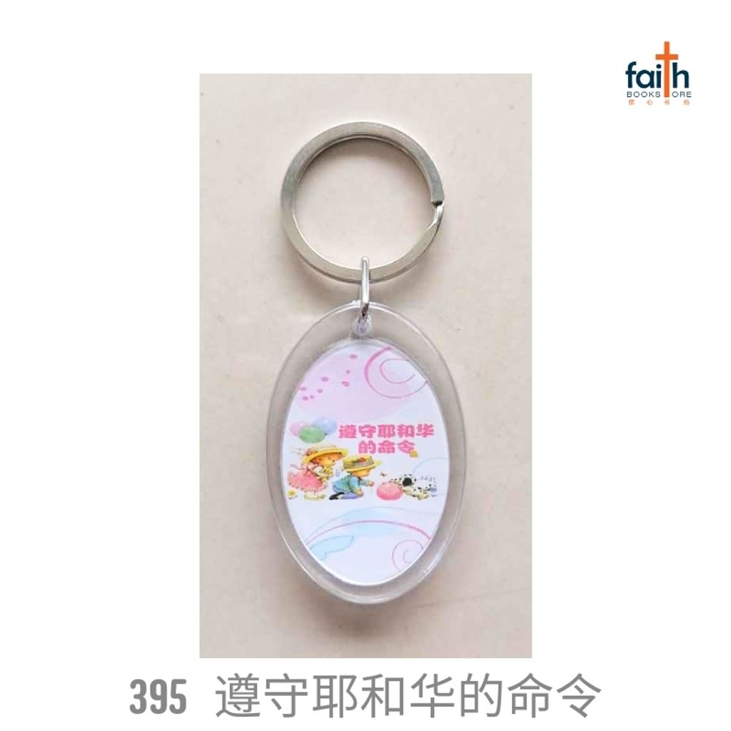 malaysia-online-christian-bookstore-faith-book-store-plastic-keychain-scripture-keychains-塑料-钥匙-扣-agape-395-遵守-耶和华-的-命令-800x800