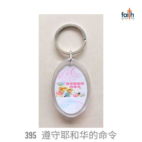 malaysia-online-christian-bookstore-faith-book-store-plastic-keychain-scripture-keychains-塑料-钥匙-扣-agape-395-遵守-耶和华-的-命令-800x800