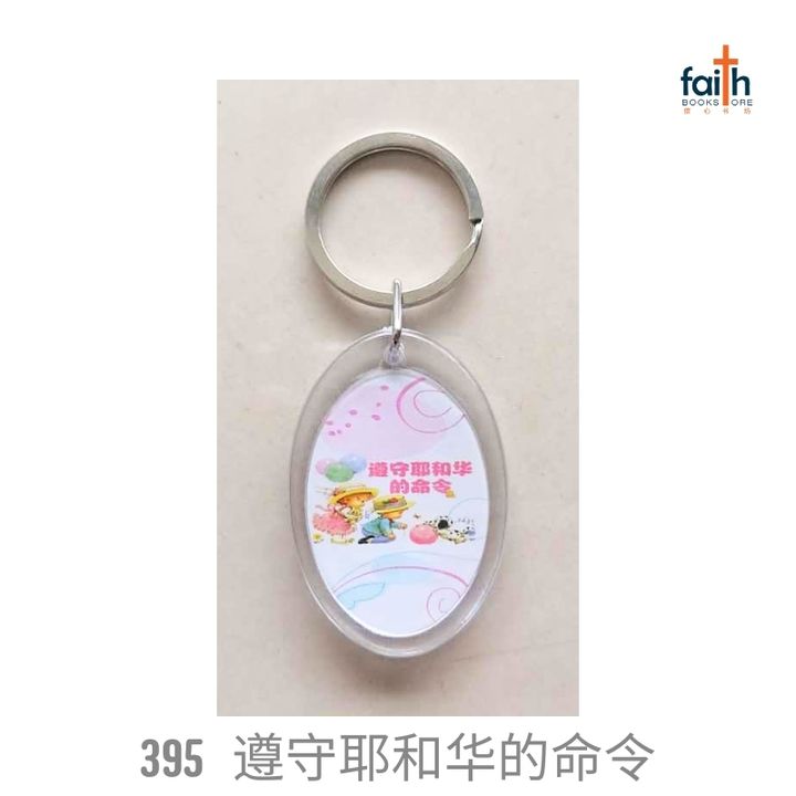 malaysia-online-christian-bookstore-faith-book-store-plastic-keychain-scripture-keychains-塑料-钥匙-扣-agape-395-遵守-耶和华-的-命令-800x800