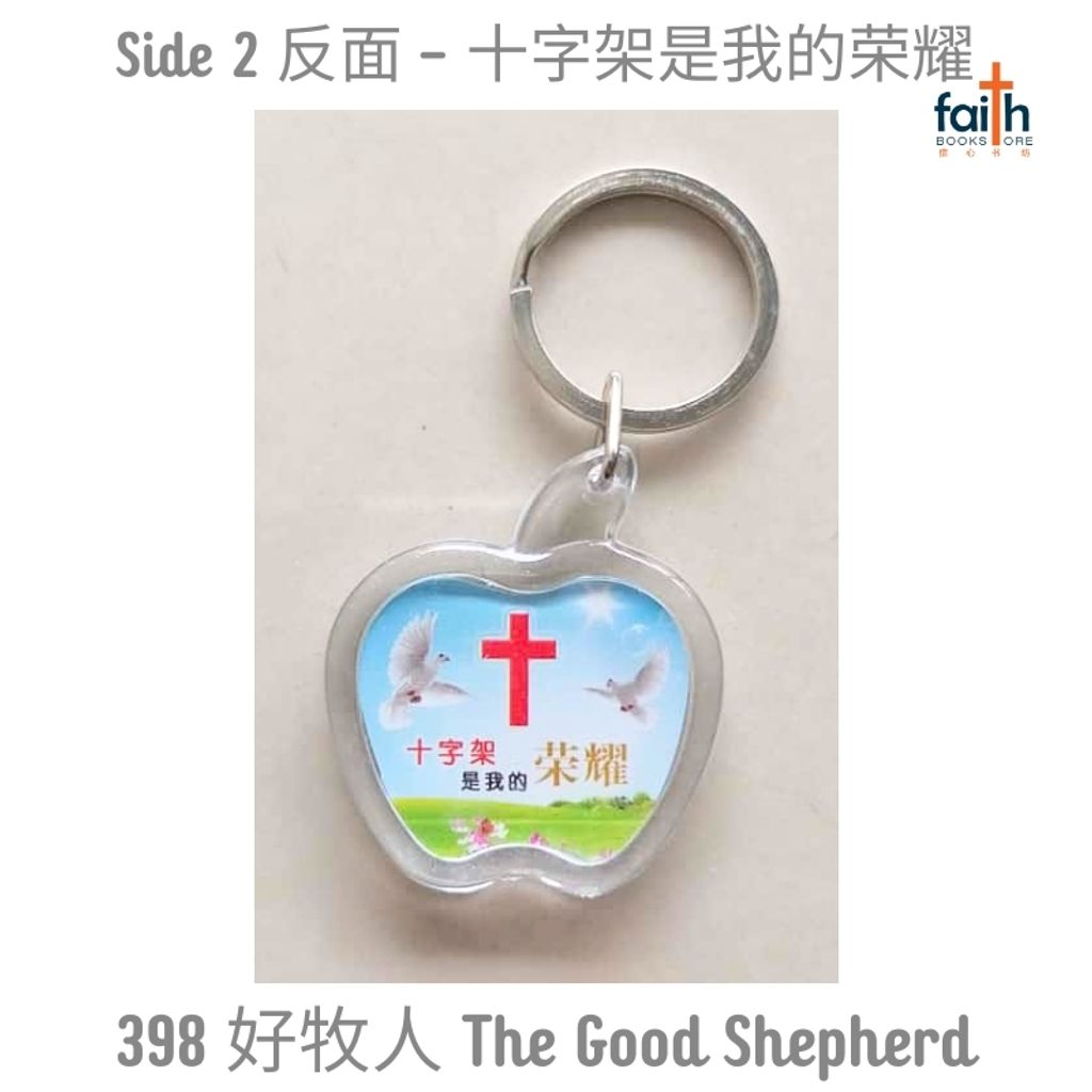 malaysia-online-christian-bookstore-faith-book-store-plastic-keychain-scripture-keychains-塑料-钥匙-扣-agape-398-好-牧人-the-good-shepherd-十字架-是-我-的-荣耀-800x800-3