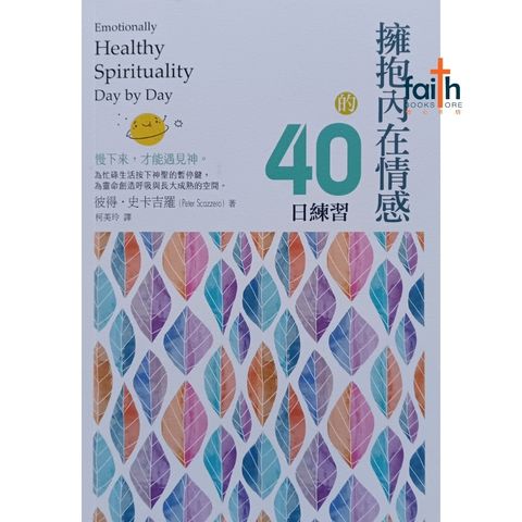 malaysia-online-christian-bookstore-faith-book-store-chinese-book-emotionally-healthy-spirituality-pete-scazzero-拥抱内在情感的40日练习-校园书房出版社-9786267385241-800x800-1