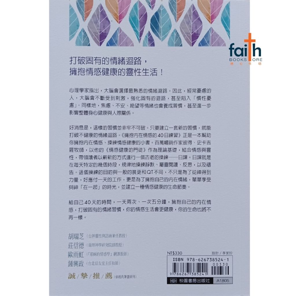 malaysia-online-christian-bookstore-faith-book-store-chinese-book-emotionally-healthy-spirituality-pete-scazzero-拥抱内在情感的40日练习-校园书房出版社-9786267385241-800x800-2