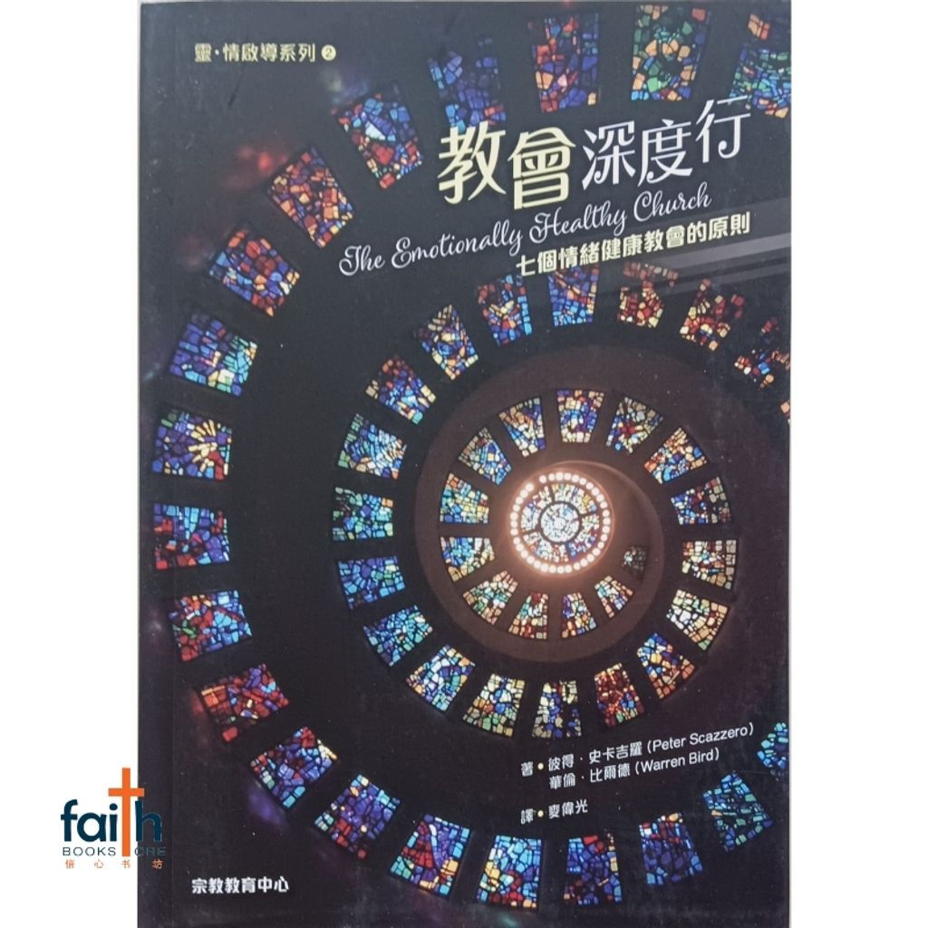 malaysia-online-christian-bookstore-faith-book-store-chinese-book-emotionally-healthy-church-pete-scazzero-教会深度行-七个情绪健康教会的原则-宗教教育中心-9786267385241-800x800-1