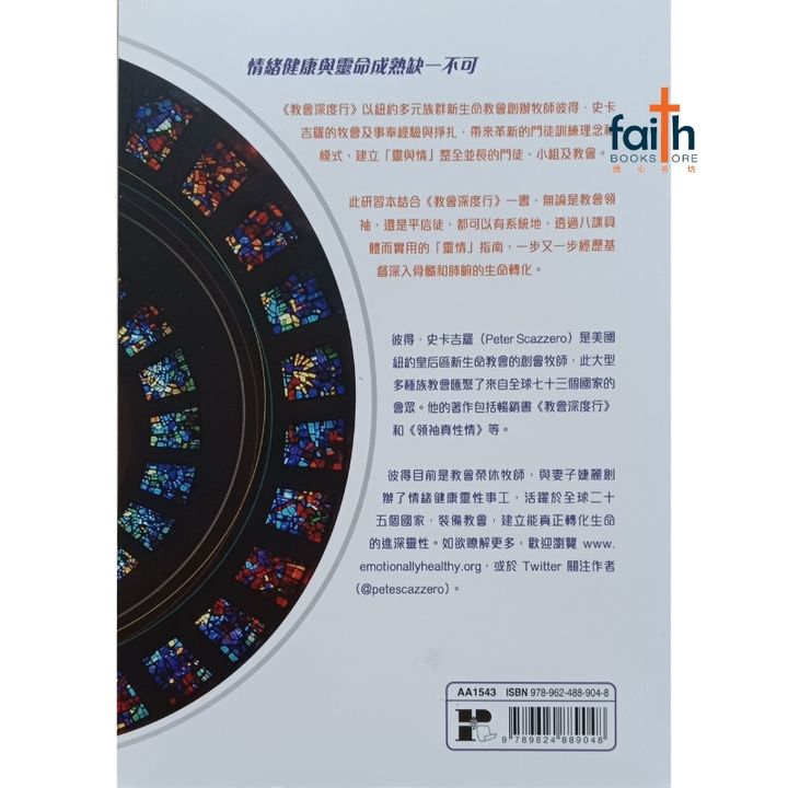 malaysia-online-christian-bookstore-faith-book-store-chinese-book-emotionally-healthy-church-workbook-pete-scazzero-教会深度行-七个情绪健康教会的原则-研习本-宗教教育中心-9789624889048-800x800-2