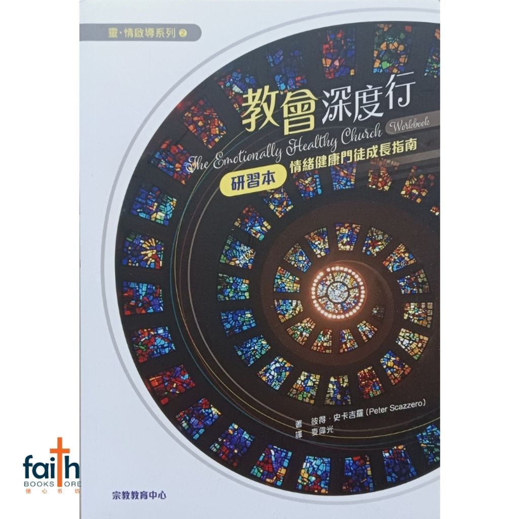 malaysia-online-christian-bookstore-faith-book-store-chinese-book-emotionally-healthy-church-workbook-pete-scazzero-教会深度行-七个情绪健康教会的原则-研习本-宗教教育中心-9789624889048-800x800-1