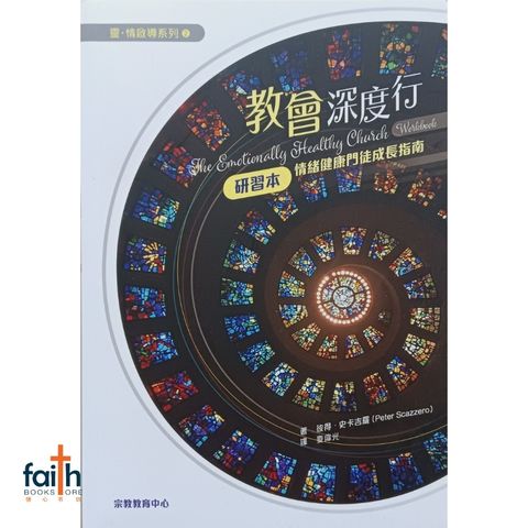 malaysia-online-christian-bookstore-faith-book-store-chinese-book-emotionally-healthy-church-workbook-pete-scazzero-教会深度行-七个情绪健康教会的原则-研习本-宗教教育中心-9789624889048-800x800-1