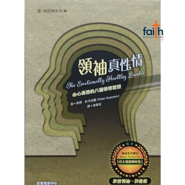 malaysia-online-christian-bookstore-faith-book-store-chinese-book-emotionally-healthy-church-pete-scazzero-领袖真性情-由心而发的八个领导智慧-宗教教育中心-9789624888881-800x800-1