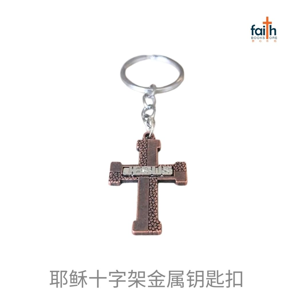 malaysia-online-christian-bookstore-faith-book-store-jesus-cross-metal-keychain-metal-cross-keychains-耶稣-十字架-金属-钥匙-扣-agape-800x800-4