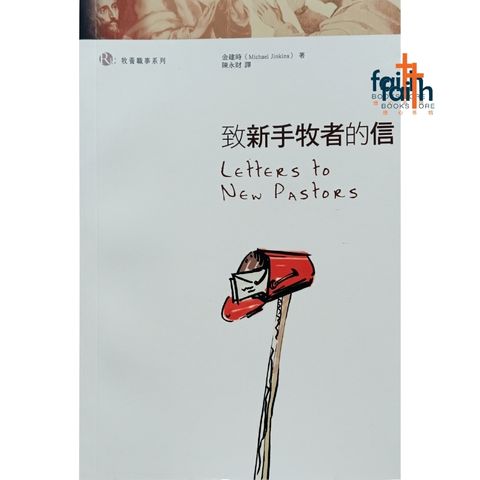 malaysia-online-christian-bookstore-faith-book-store-chinese-book-letter-to-new-pastors-致新手牧者的信-9789624574036-800x800-1