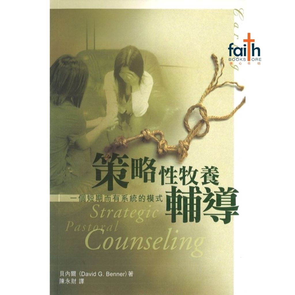 malaysia-online-christian-bookstore-faith-book-store-chinese-book-strategic-pastoral-counselling-策略性牧养辅导-9789624572926-800x800
