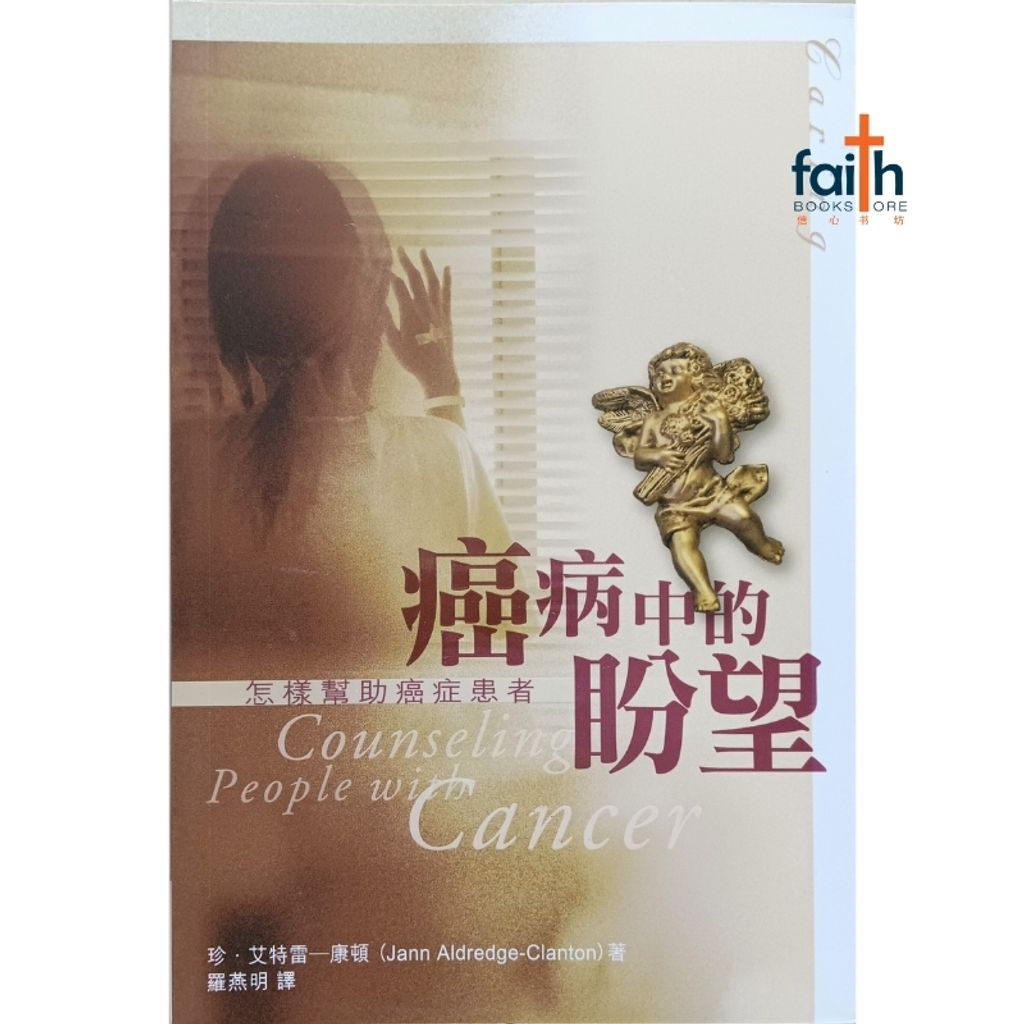 malaysia-online-christian-bookstore-faith-book-store-chinese-book-counselling-people-with-cancer-癌病中的盼望-9789624572926-800x800-1