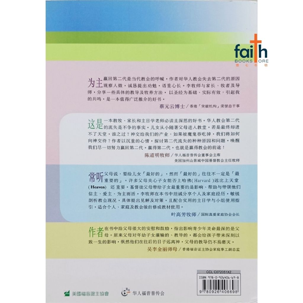 malaysia-online-christian-bookstore-faith-book-store-chinese-book-李道宏-爱主2G系列-为主赢回第二代-9780926406698-800x800-2