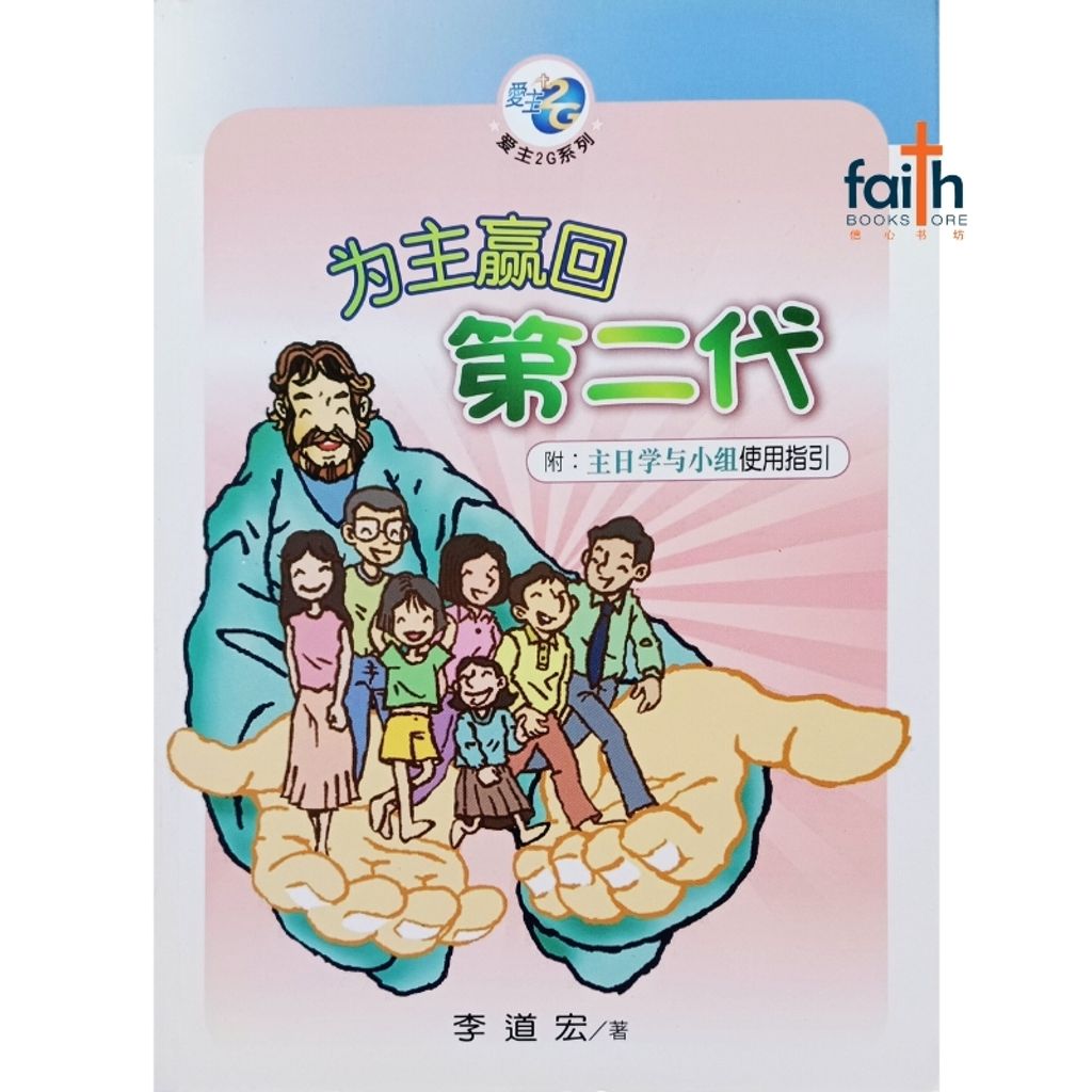 malaysia-online-christian-bookstore-faith-book-store-chinese-book-李道宏-爱主2G系列-为主赢回第二代-9780926406698-800x800-1