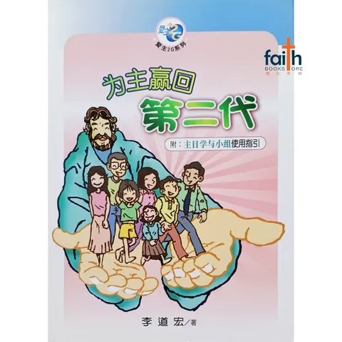 malaysia-online-christian-bookstore-faith-book-store-chinese-book-李道宏-爱主2G系列-为主赢回第二代-9780926406698-800x800-1