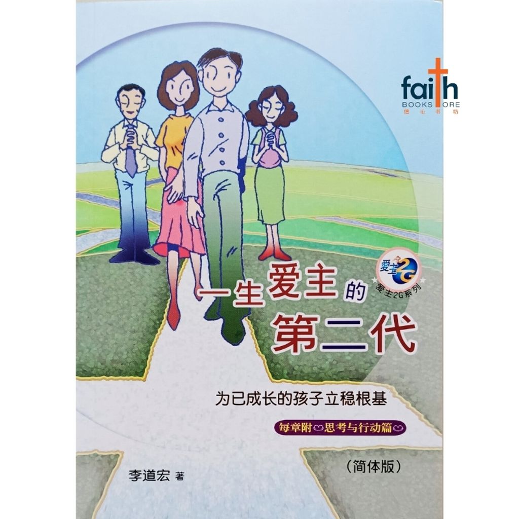malaysia-online-christian-bookstore-faith-book-store-chinese-book-李道宏-爱主2G系列-一生爱主的第二代-为已成长的孩子立稳根基-9780926406735-800x800-1