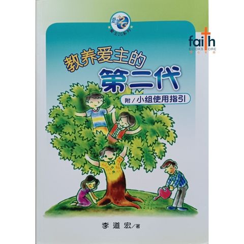 malaysia-online-christian-bookstore-faith-book-store-chinese-book-李道宏-爱主2G系列-教养爱主的第二代-9780926406612-800x800-1
