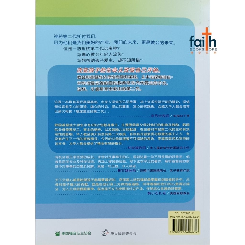 malaysia-online-christian-bookstore-faith-book-store-chinese-book-李道宏-爱主2G系列-教养爱主的第二代-9780926406612-800x800-2