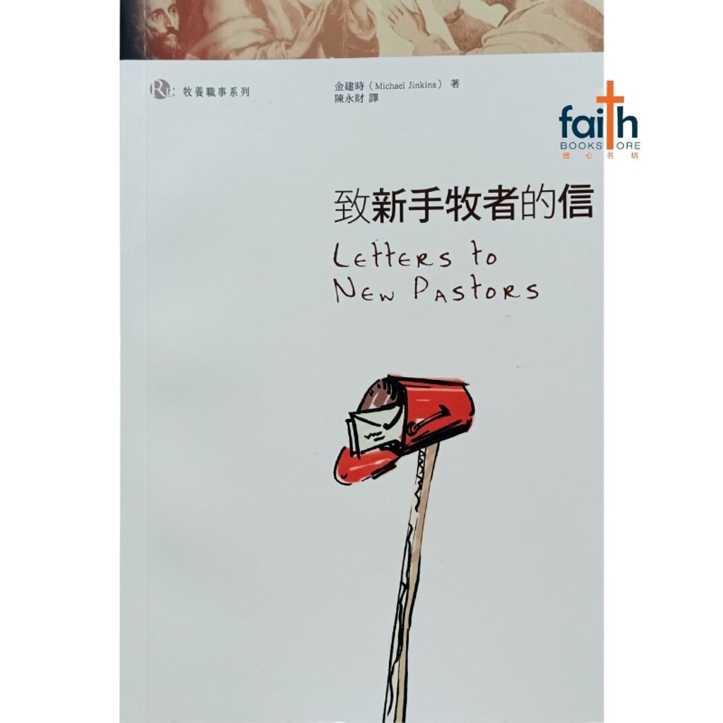 malaysia-online-christian-bookstore-faith-book-store-chinese-book-letter-to-new-pastors-致新手牧者的信-9789624574036-800x800-1