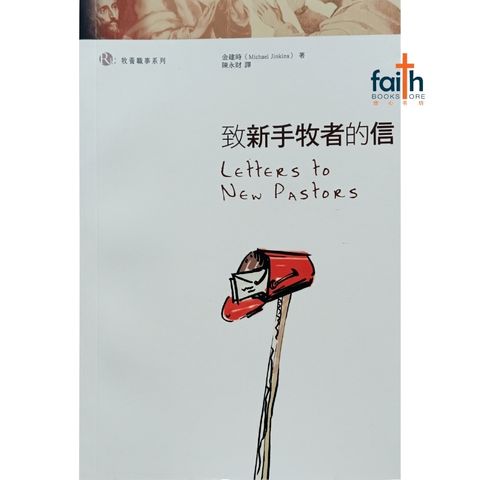 malaysia-online-christian-bookstore-faith-book-store-chinese-book-letter-to-new-pastors-致新手牧者的信-9789624574036-800x800-1