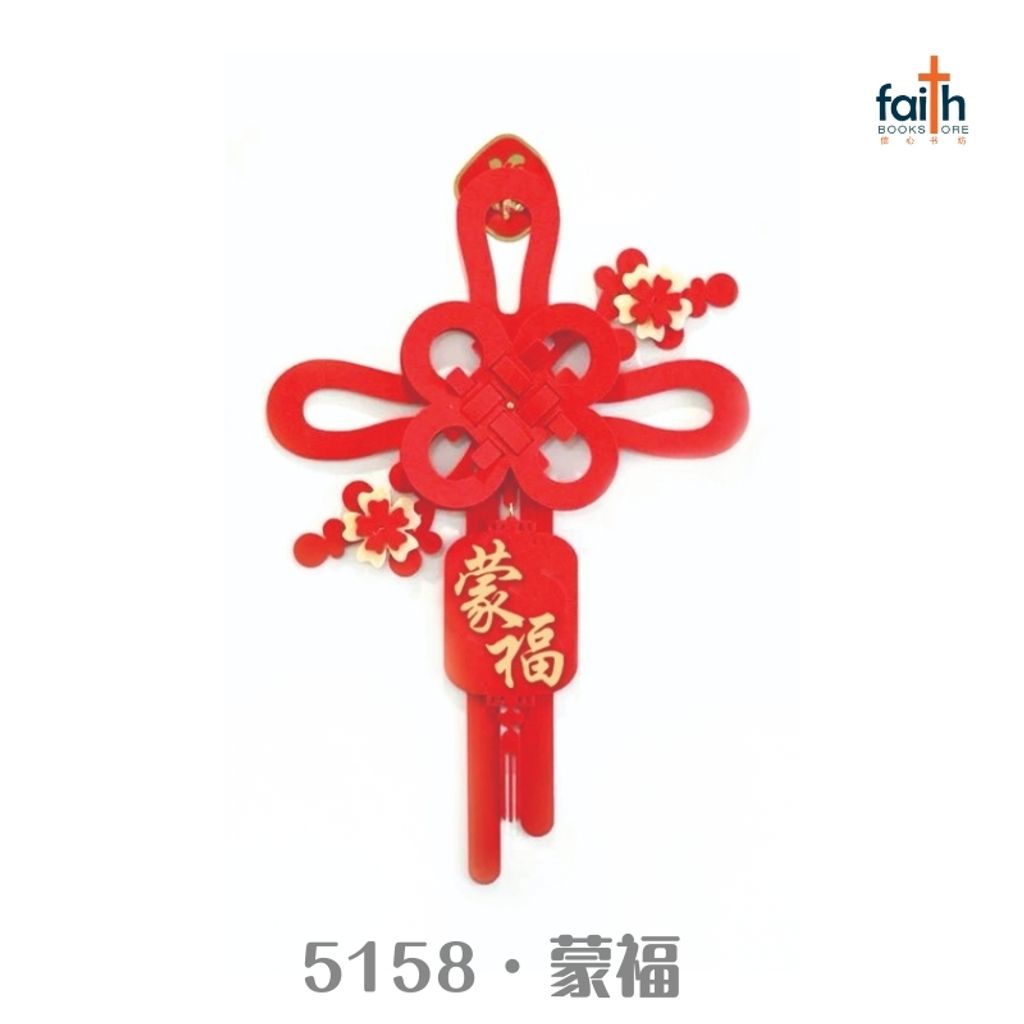 malaysia-online-christian-bookstore-faith-book-store-chinese-new-year-decorations-cny-decor-lunar-new-year-decoration-elim-art-5158-蒙-福-800x800