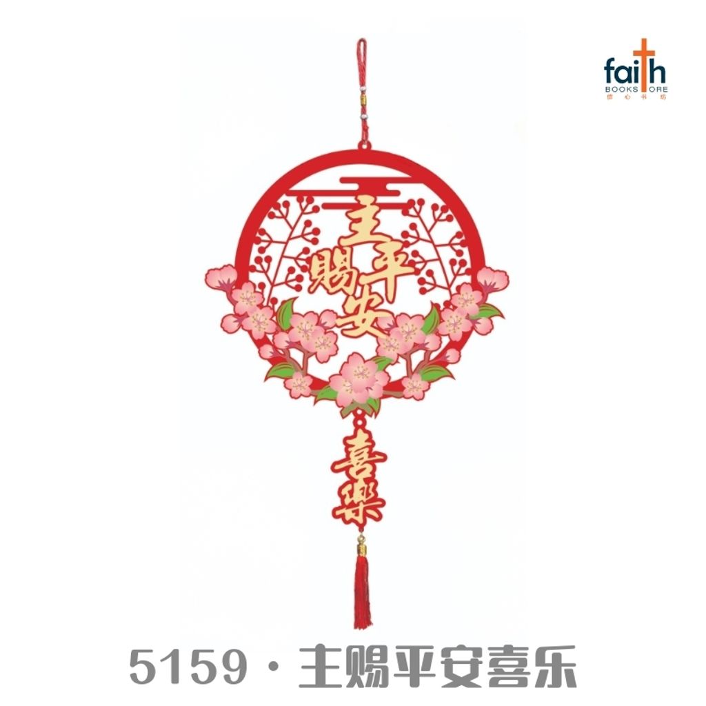 malaysia-online-christian-bookstore-faith-book-store-chinese-new-year-decorations-cny-decor-lunar-new-year-decoration-elim-art-5159-主-赐-平安-喜乐-800x800