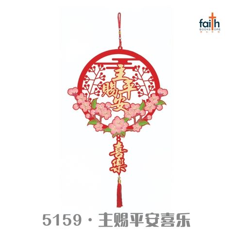 malaysia-online-christian-bookstore-faith-book-store-chinese-new-year-decorations-cny-decor-lunar-new-year-decoration-elim-art-5159-主-赐-平安-喜乐-800x800