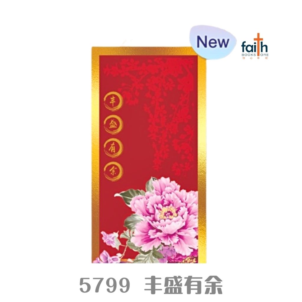 malaysia-online-christian-bookstore-faith-book-store-cny-ang-pows-red-packets-chinese-new-year-农历-新年-红包-封-elim-art-5799-丰盛-有-余-800x800