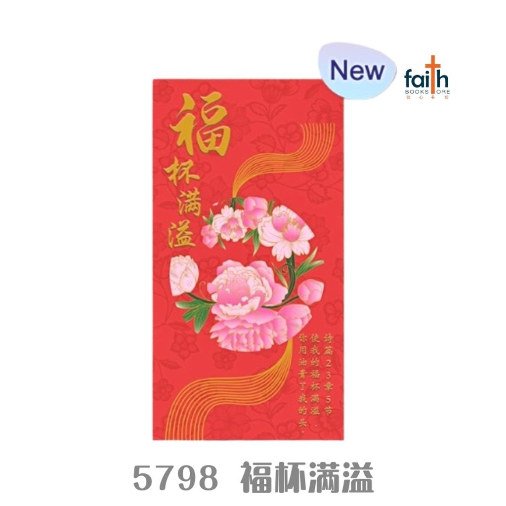 malaysia-online-christian-bookstore-faith-book-store-cny-ang-pows-red-packets-chinese-new-year-农历-新年-红包-封-elim-art-5798-福-杯-满-溢-800x800