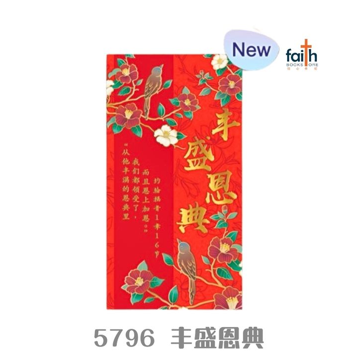 malaysia-online-christian-bookstore-faith-book-store-cny-ang-pows-red-packets-chinese-new-year-农历-新年-红包-封-elim-art-5796-丰盛-恩典-800x800