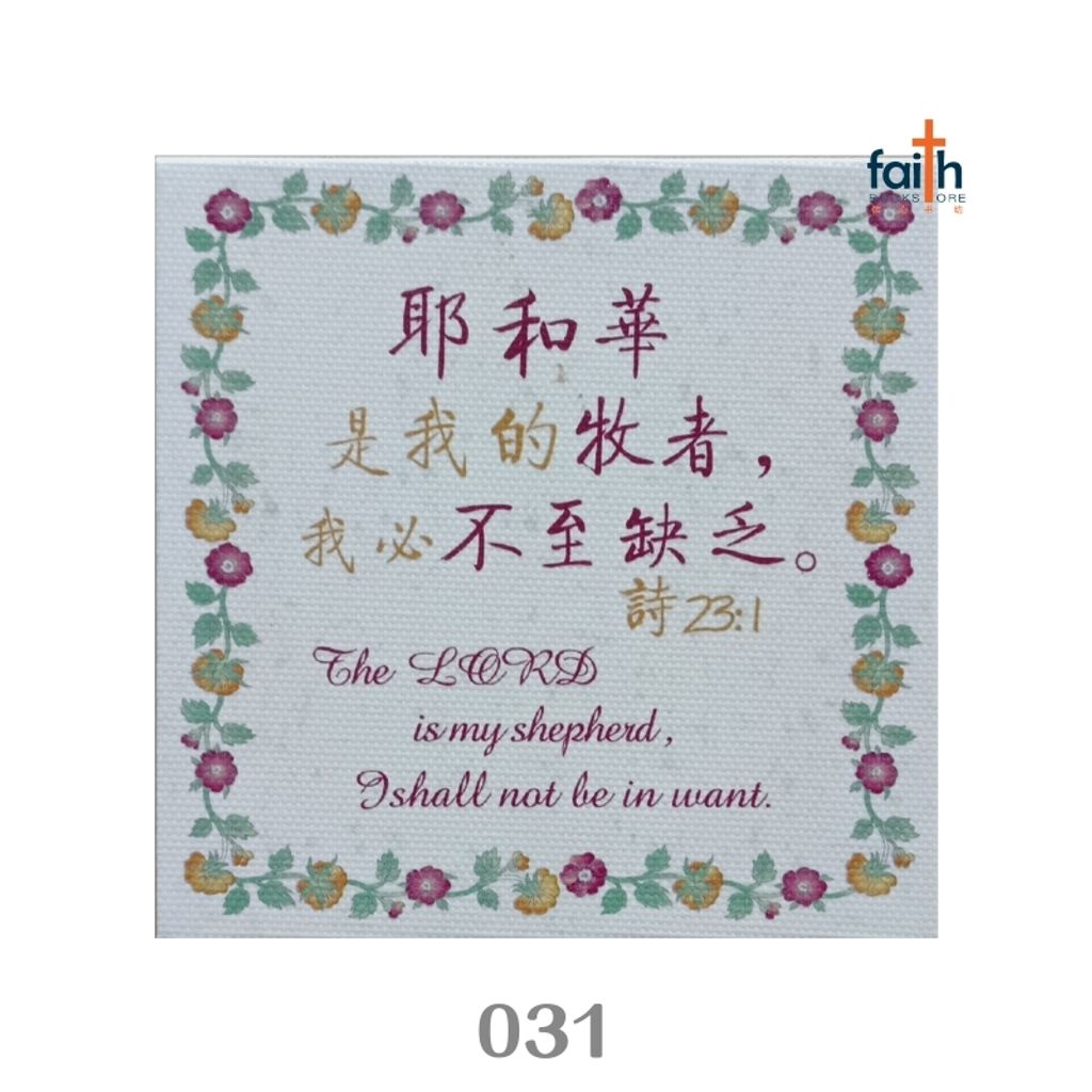 malaysia-online-christian-bookstore-faith-book-store-desk-deco-油画经文小摆件-PA031-耶和华是我的牧者-800x800