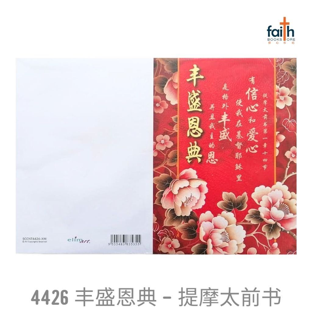 malaysia-online-christian-bookstore-faith-book-store-chinese-new-year-bulletins-pack-of-100-sheets-chinese-A4-cny-bulletin-elim-art-SCCNT-4426-XM-丰盛-恩典-提摩太-前-书-2