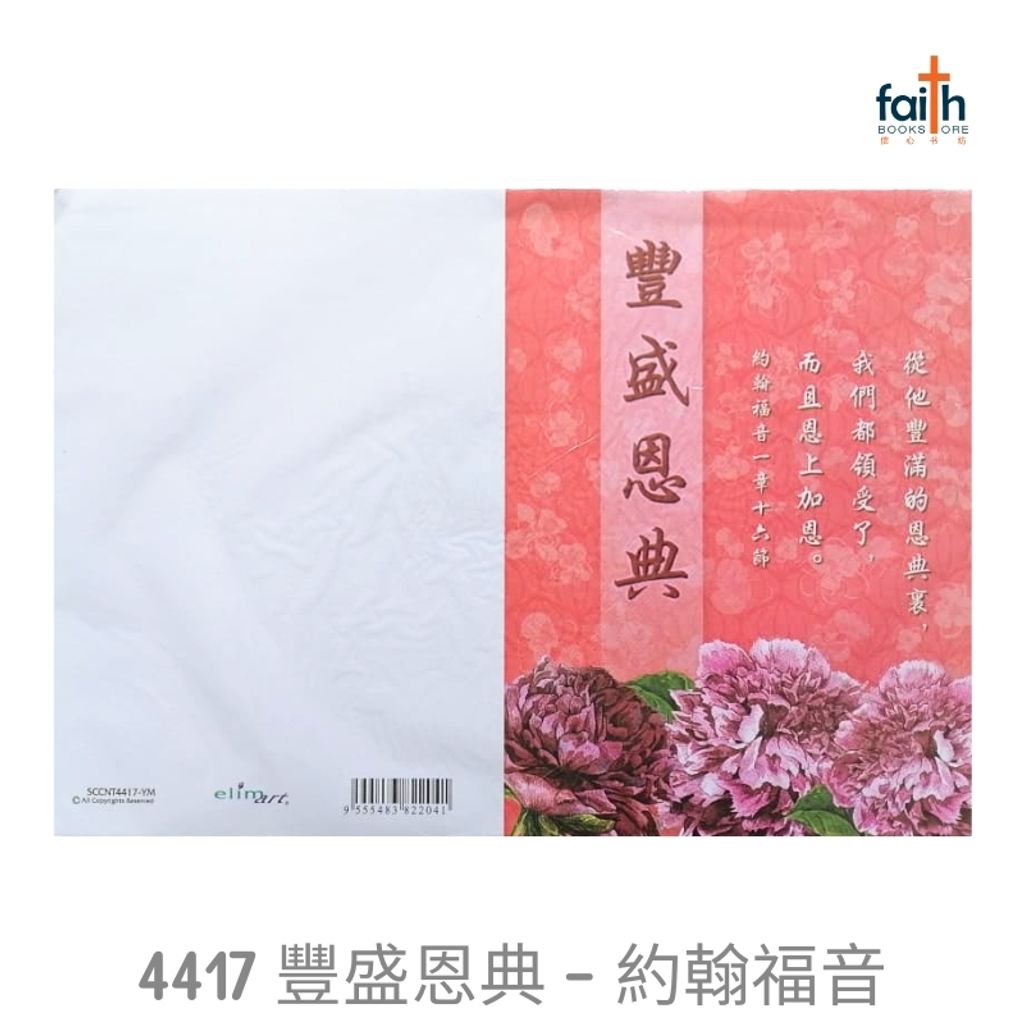 malaysia-online-christian-bookstore-faith-book-store-chinese-new-year-bulletins-pack-of-100-sheets-chinese-A4-cny-bulletin-elim-art-SCCNT-4417-YM-豐盛-恩典-約翰-福音-2
