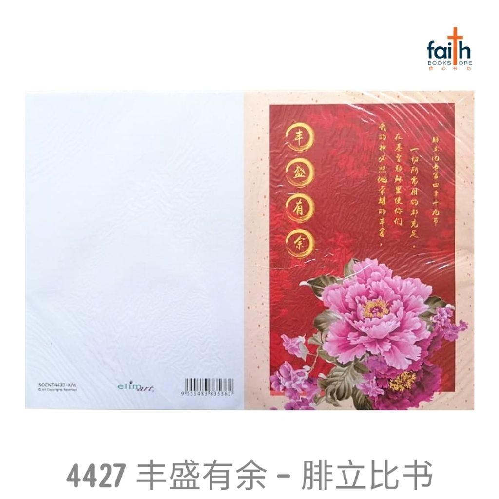malaysia-online-christian-bookstore-faith-book-store-chinese-new-year-bulletins-pack-of-100-sheets-chinese-A4-cny-bulletin-elim-art-SCCNT-4427-XM-丰盛-有-余-腓立比=书-2