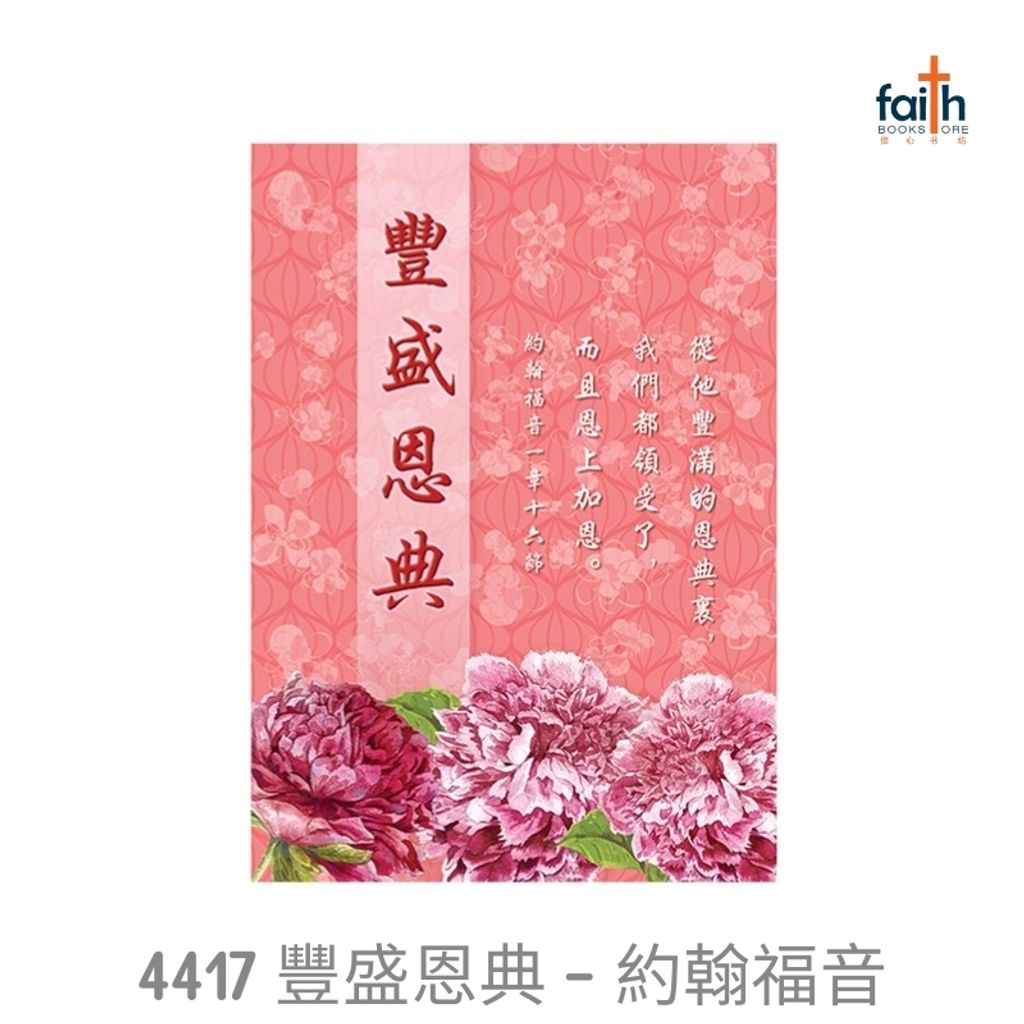 malaysia-online-christian-bookstore-faith-book-store-chinese-new-year-bulletins-pack-of-100-sheets-chinese-A4-cny-bulletin-elim-art-SCCNT-4417-YM-豐盛-恩典-約翰-福音-1