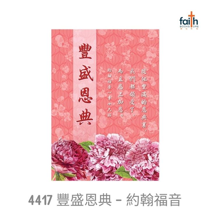 malaysia-online-christian-bookstore-faith-book-store-chinese-new-year-bulletins-pack-of-100-sheets-chinese-A4-cny-bulletin-elim-art-SCCNT-4417-YM-豐盛-恩典-約翰-福音-1