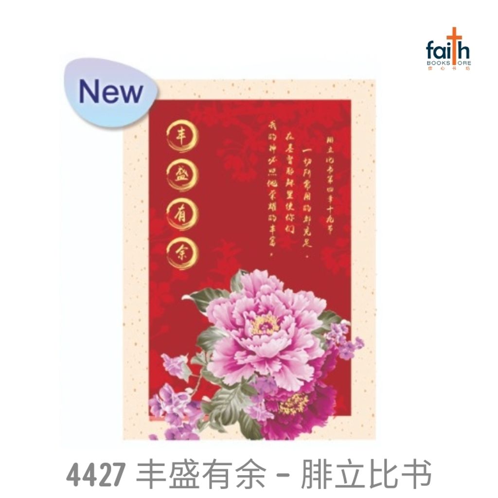 malaysia-online-christian-bookstore-faith-book-store-chinese-new-year-bulletins-pack-of-100-sheets-chinese-A4-cny-bulletin-elim-art-SCCNT-4427-XM-丰盛-有-余-腓立比=书-1
