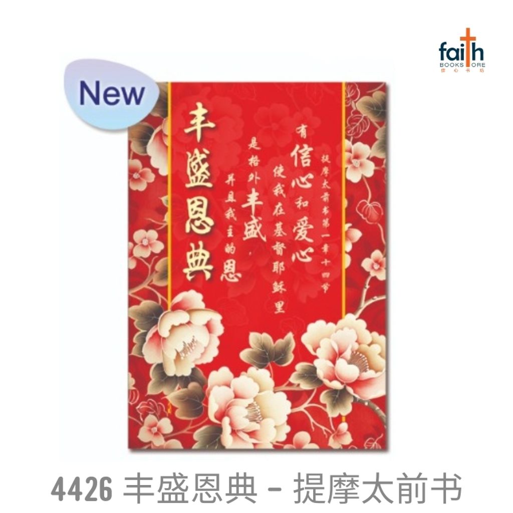 malaysia-online-christian-bookstore-faith-book-store-chinese-new-year-bulletins-pack-of-100-sheets-chinese-A4-cny-bulletin-elim-art-SCCNT-4426-XM-丰盛-恩典-提摩太-前-书-1