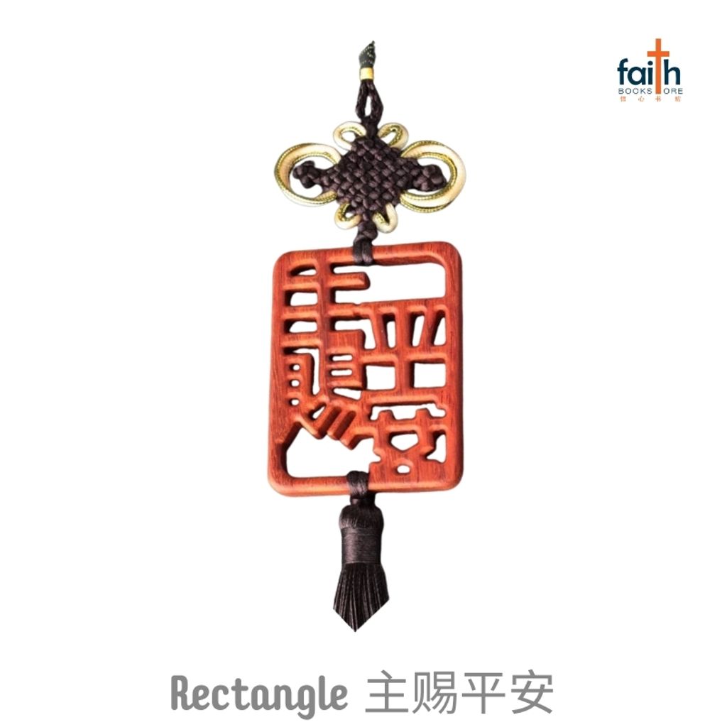 malaysia-online-christian-bookstore-faith-book-store-red-wood-car-hanging-accessory-ornament-with-tassel-home-decoration-高-档-红木-中国-结-车挂-家居-挂饰-favor-bookstore-rectangle-主-赐-平安-brown-tassel-咖啡-色-流苏-1