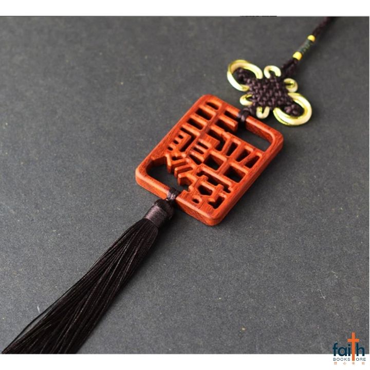 malaysia-online-christian-bookstore-faith-book-store-red-wood-car-hanging-accessory-ornament-with-tassel-home-decoration-高-档-红木-中国-结-车挂-家居-挂饰-favor-bookstore-rectangle-主-赐-平安-brown-tassel-咖啡-色-流苏-2