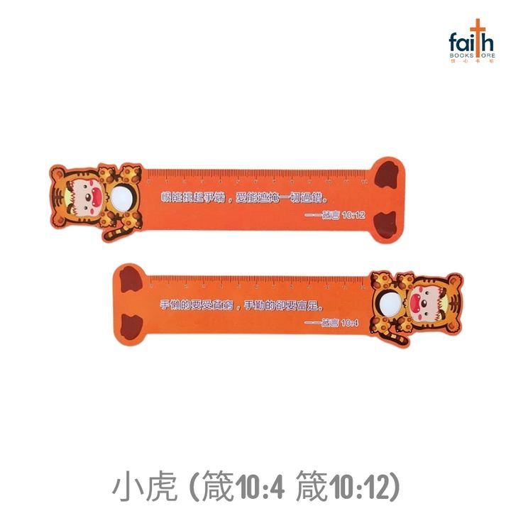 malaysia-online-christian-bookstore-faith-book-store-cartoon-rulers-for-children-ruler-with-bible-verse-儿童-卡通-经文-尺-favor-bookstore-little-tiger-小-虎