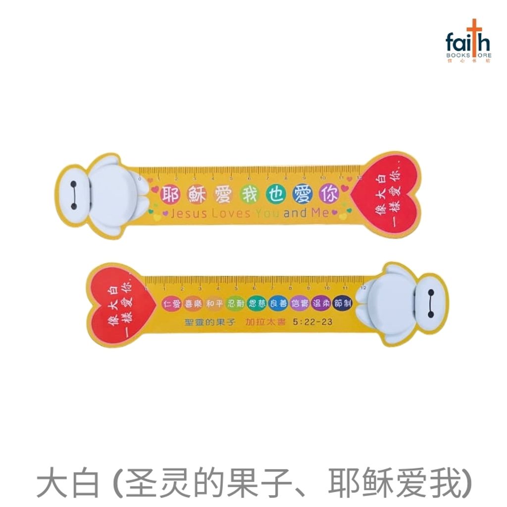malaysia-online-christian-bookstore-faith-book-store-cartoon-rulers-for-children-ruler-with-bible-verse-儿童-卡通-经文-尺-favor-bookstore-baymax-大-白-圣灵-的-果子-耶稣-爱-我-