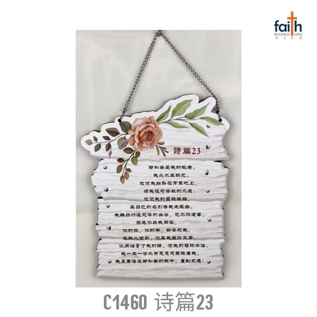 malaysia-online-christian-bookstore-faith-book-store-MDF-wood-hanging-plaque-wood-panel-hanging-board-wall-decoration-木-板-画-经文-挂-板-密-度-板-挂-板-favor-bookstore-C-1460-诗-篇-23-psalm-23