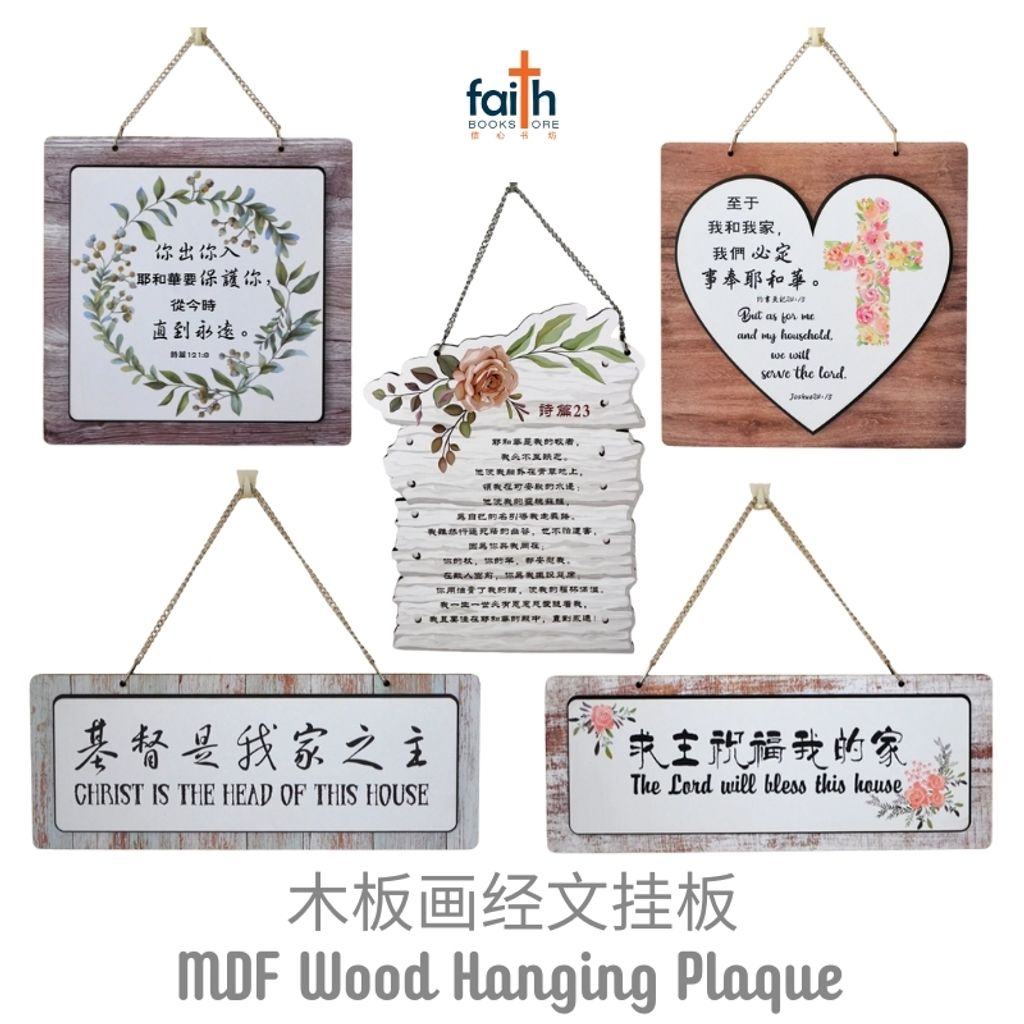 malaysia-online-christian-bookstore-faith-book-store-MDF-wood-hanging-plaque-wood-panel-hanging-board-wall-decoration-木-板-画-经文-挂-板-密-度-板-挂-板-favor-bookstore-5