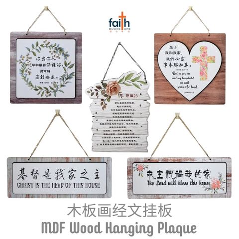 malaysia-online-christian-bookstore-faith-book-store-MDF-wood-hanging-plaque-wood-panel-hanging-board-wall-decoration-木-板-画-经文-挂-板-密-度-板-挂-板-favor-bookstore-5