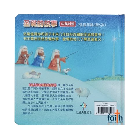 malaysia-online-christian-bookstore-faith-book-store-中英对照-the-story-of-christmas-圣诞的故事-9789625138923-800x800-2