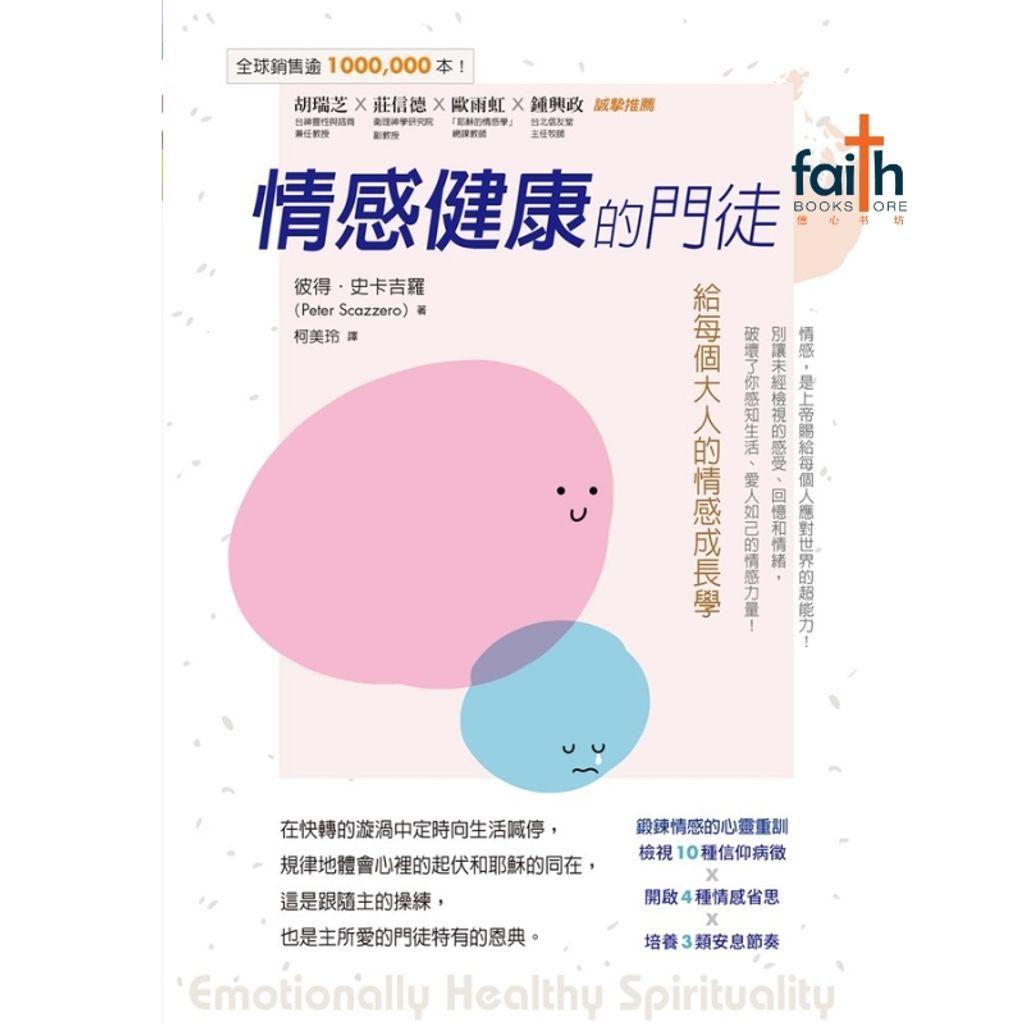 malaysia-online-christian-bookstore-faith-book-store-emotionally-healthy-spirituality-情感健康的门徒-给每个大人的情感成长学 -9786267385234-800x800-2